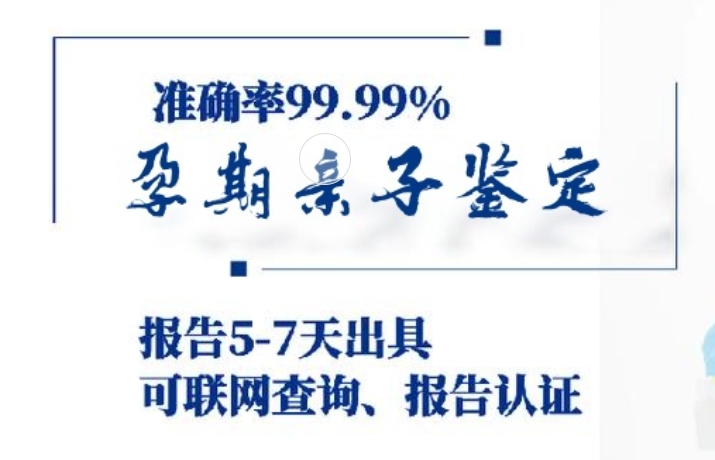 乾安县孕期亲子鉴定咨询机构中心